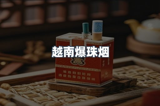 越南爆珠烟